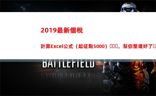 019最新個稅計算Excel公式（起征點5000），幫你整理好了！(2019個稅計算器)"